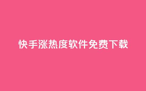 快手涨热度软件免费下载 - 免费下载快手涨热度软件，让你的视频更火热！  第1张