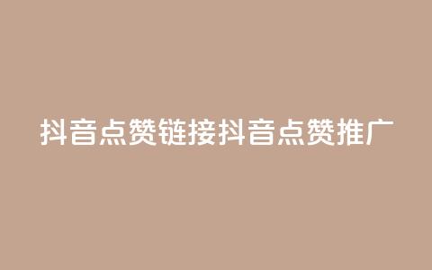 抖音点赞链接 抖音点赞推广,快手点赞网址在哪里找 - 抖音粉丝增加 王者自助下单全网最便宜  第1张