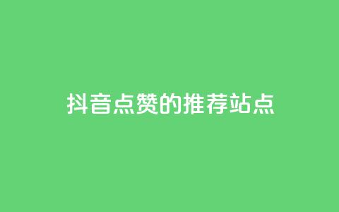 抖音点赞的推荐站点 - 抖音点赞推荐站点的最佳攻略与技巧!  第1张