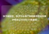 快手刷粉丝，快手平台用户如何高效获取和维护粉丝亿乐社区SUP货源站