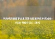 华润啤酒遭董事会主席兼执行董事侯孝海减持30万股 每股作价27.43港元
