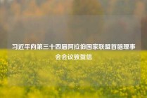 习近平向第三十四届阿拉伯国家联盟首脑理事会会议致贺信