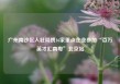广州南沙区人社局携16家重点企业参加“百万英才汇南粤”北京站