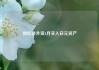 创纪录外资4月买入日元资产