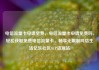 电信流量卡申请免费，电信流量卡申请免费吗，轻松获取免费电信流量卡，畅享无限制网络生活亿乐社区SUP货源站