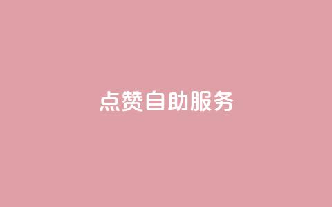 qq点赞24自助服务 - 快速提升QQ点赞数的24小时自助服务~  第1张