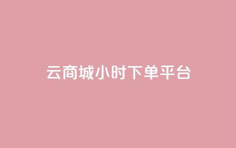 云商城24小时下单平台 - 24小时可信赖的云商城下单平台!  第1张