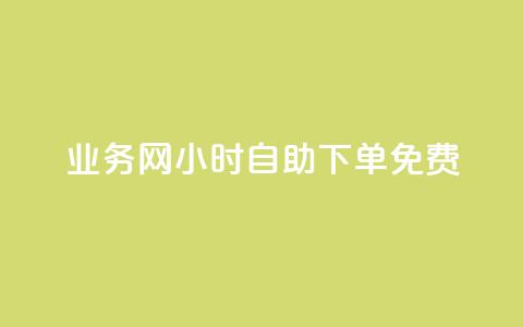 qq业务网24小时自助下单免费 - 免费24小时在线下单轻松办理qq业务方便便捷服务~  第1张