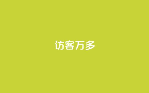 qq访客9万多 - 超过9万人访问的QQ访客方法总结~  第1张