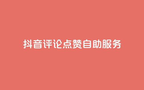 抖音评论点赞24自助服务 - 抖音评论点赞24小时自助服务全揭秘！  第1张