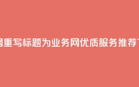 qq业务网 - 重写标题为：QQ业务网优质服务推荐！  第1张