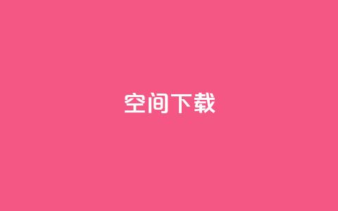 qq空间下载 - 全面攻略：如何快速下载QQ空间内容~  第1张