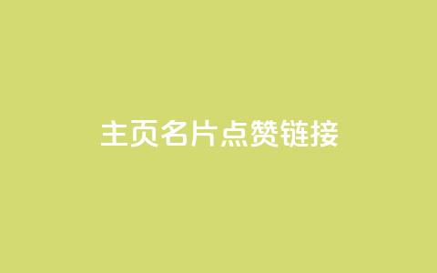 qq主页名片点赞链接,刷钻卡盟网站官方入口 - 快手双击真人粉丝 抖音二十四小时下单平台 第1张 qq主页名片点赞链接,刷钻卡盟网站官方入口 - 快手双击真人粉丝 抖音二十四小时下单平台 第1张