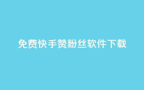 免费快手赞粉丝软件下载 - 免费快手赞粉丝软件下载攻略~  第1张