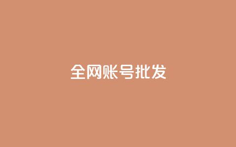全网账号批发 - 全网账号一键批发，轻松打造你的网络资源库！  第1张