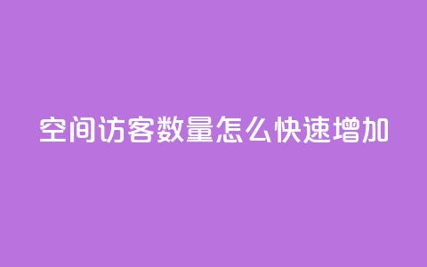qq空间访客数量怎么快速增加 - 提升QQ空间访客人数的有效方法分享！  第1张