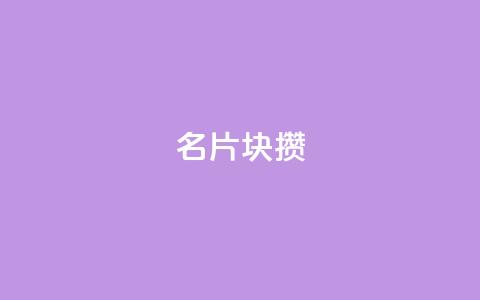 QQ名片1块10000攒 - QQ名片推广服务，一块钱10000次曝光!  第1张