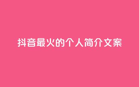 抖音最火的个人简介文案 - 抖音最受欢迎的个人简介文案力荐！  第1张