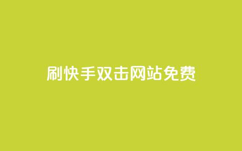 刷快手双击网站免费 - 如何免费快速提升快手双击流量技巧！  第1张