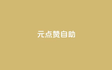 1元100点赞自助 - 1元100点赞神器最新技巧!  第1张