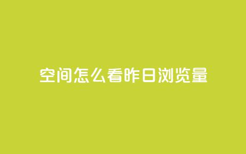 qq空间怎么看昨日浏览量 - 如何查看qq空间的昨日访问量!  第1张