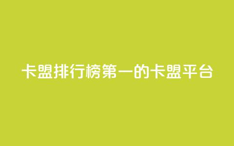 卡盟排行榜第一的卡盟平台 - 卡盟行业翘楚：领跑者排名第一！  第1张