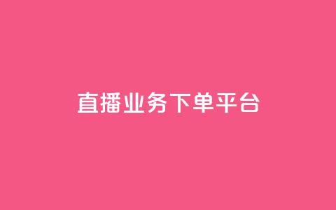 ks直播业务下单平台 - ks直播平台全新下单服务上线揭秘!  第1张