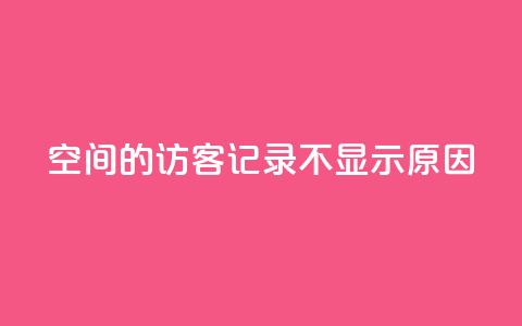 QQ空间的访客记录不显示原因 - QQ空间访客记录未显示的解决方法!  第1张