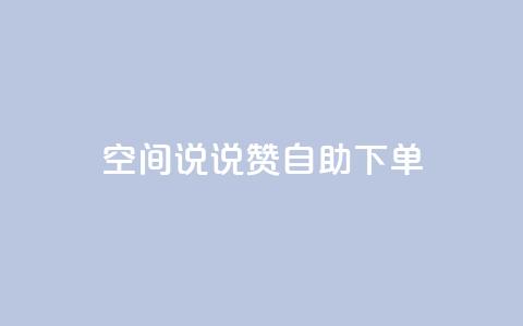 qq空间说说赞自助下单 - qq空间自动赞自助下单服务~  第1张