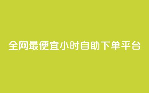 全网最便宜qq24小时自助下单平台 - 超值QQ自助下单平台 24小时任你选购~  第1张