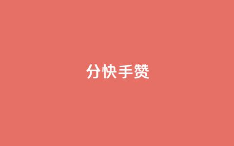 1分快手赞 - 快速提升快手点赞量的实用技巧!  第1张