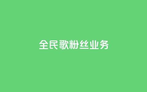 全民k歌粉丝业务 - 全民k歌粉丝服务热线！  第1张