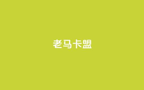 老马卡盟 - 老马卡盟：解锁黑马营销策略~  第1张