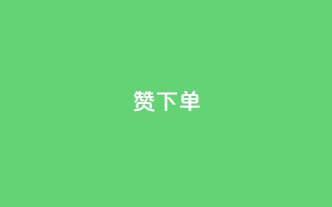 qq赞下单 - 如何在QQ上购买赞？  最简单的QQ赞下单教程! 第1张