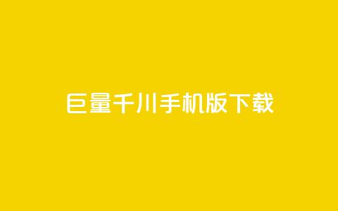 巨量千川手机版下载 - 巨量千川客户端下载与使用指南~  第1张
