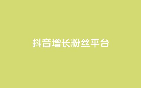 抖音增长粉丝平台 - 抖音如何快速提升粉丝数量的方法与技巧~  第1张