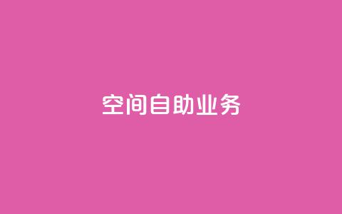 qq空间自助业务 - QQ空间自助服务全新上线，轻松管理你的个人空间!  第1张