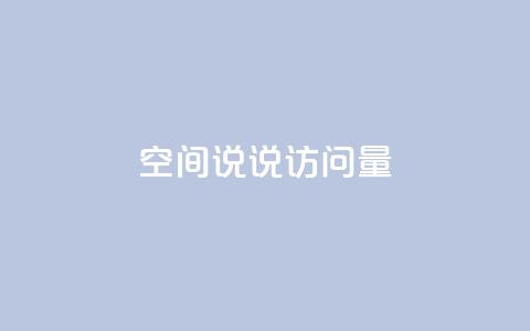 qq空间说说访问量 - 如何增加QQ空间说说访问量~  第1张