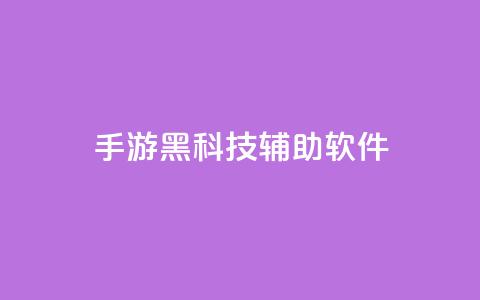 cf手游黑科技辅助软件 - 提升cf手游技术水平的辅助工具!  第1张