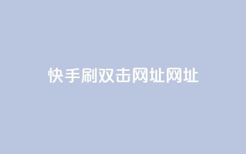 快手刷双击网址网址 - 快手双击刷网址方法分享!  第1张