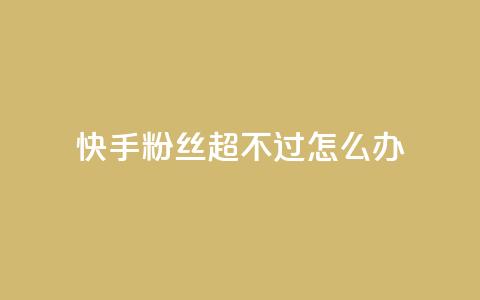 快手粉丝超不过1980怎么办 - 快手粉丝数量不超过1980该如何处理~  第1张