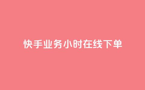 快手业务24小时在线下单 - 快手业务全天24小时在线下单服务!  第1张