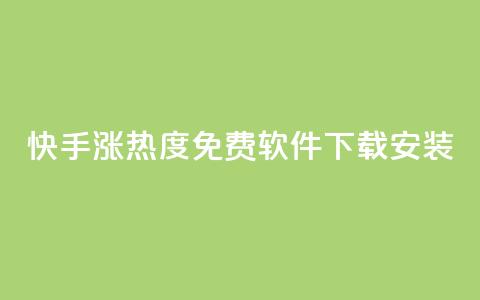 快手涨热度免费软件下载安装 - 快手提升热度的免费软件下载安装大揭秘!  第1张