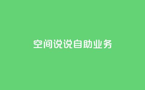 qq空间说说自助业务 - 自助QQ空间说说业务的新标题 个人空间动态发布服务!  第1张