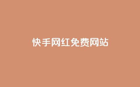 快手网红免费网站 - 免费网站推广：如何在快手打造个人品牌!  第1张