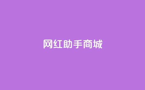网红助手商城 - 帮助你成为网红！掌握网红助手商城的最新秘籍~  第1张