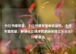小红书播放量，小红书播放量有收益吗，小红书播放量，解锁社交媒体营销新秘籍亿乐社区SUP货源站