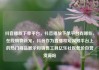 抖音播放下单平台，抖音播放下单平台有哪些，在线购物新宠，抖音作为直播和短视频平台上的热门商品展示和销售工具亿乐社区低价自营货源站