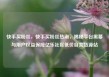 快手买粉丝，快手买粉丝热潮，揭秘平台黑幕与用户权益保障亿乐社区低价自营货源站