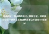 两碗社区，两碗镇两碗村，邻里守望，共筑美好社区—两碗社区的温情故事亿乐社区SUP货源站